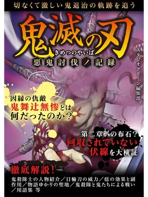 cover image of 鬼滅の刃　惡鬼討伐ノ記録
